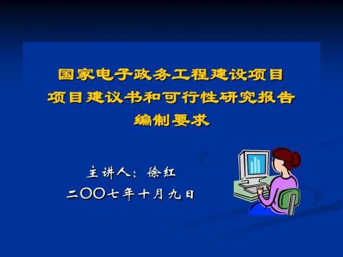 tA国家电子政务工程建设项目项目建议书和可行性研究报告编制要求