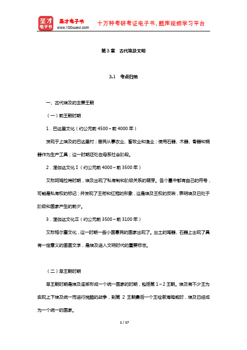 全国硕士研究生历史学基础考试世界古代中世纪史考点归纳与典型题详解(古代埃及文明)【圣才出品】