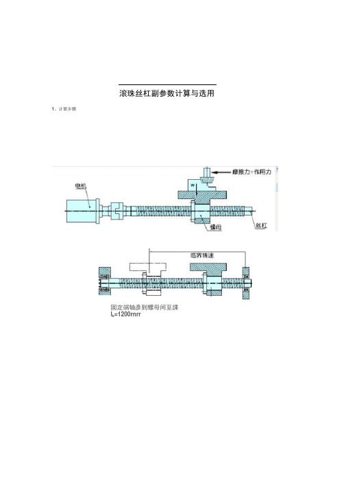 滚珠丝杠副参数计算与选用