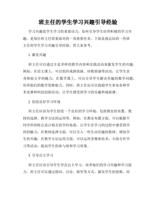 班主任的学生学习兴趣引导经验