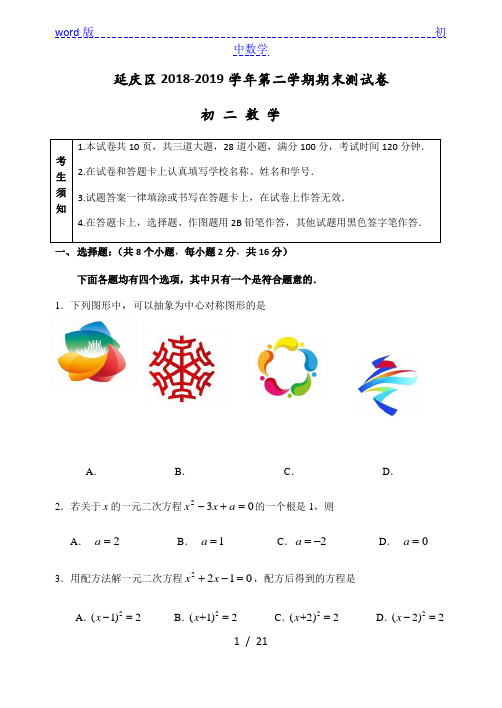 延庆试题201907八年级下册数学期末考试及答案