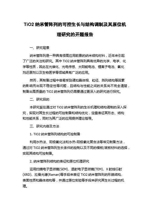 TiO2纳米管阵列的可控生长与结构调制及其原位机理研究的开题报告