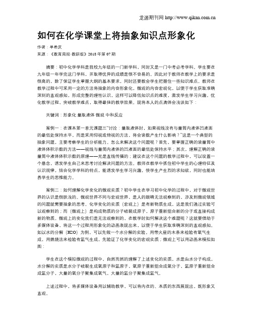 如何在化学课堂上将抽象知识点形象化