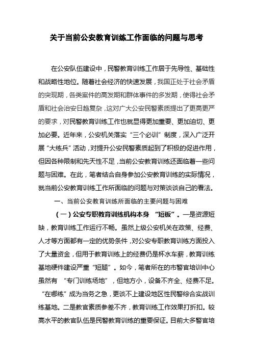 关于当前公安教育训练工作面临的问题与思考.doc