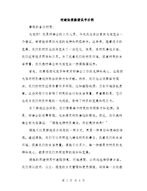 村建设捐款倡议书示例（2篇）