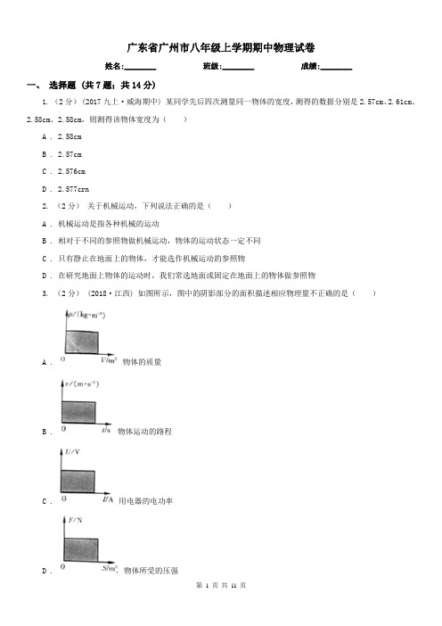 广东省广州市八年级上学期期中物理试卷