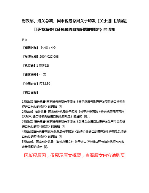 财政部、海关总署、国家税务总局关于印发《关于进口货物进口环节海关代征税税收政策问题的规定》的通知