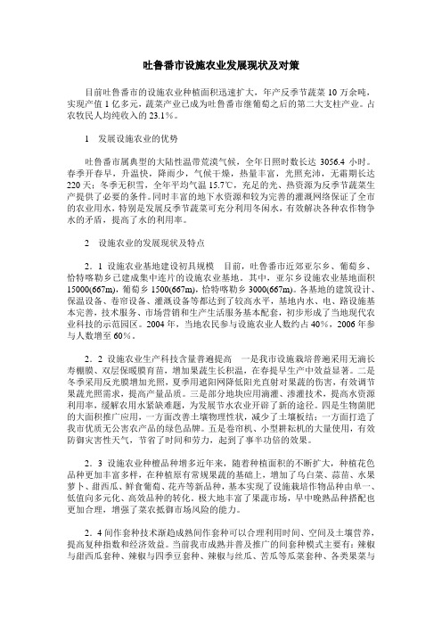 吐鲁番市设施农业发展现状及对策
