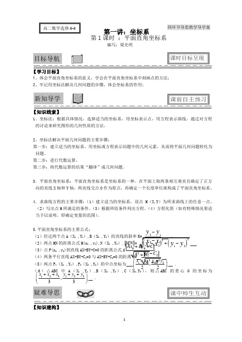 数学文科《4-4》导学案