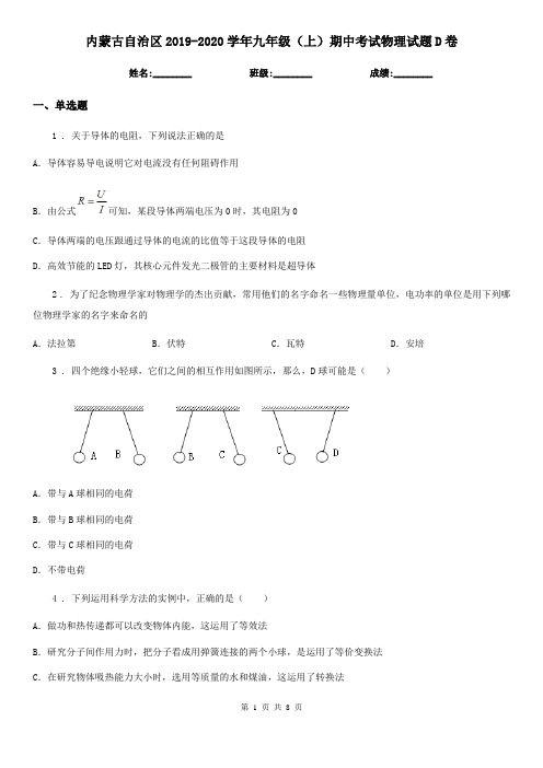 内蒙古自治区2019-2020学年九年级(上)期中考试物理试题D卷