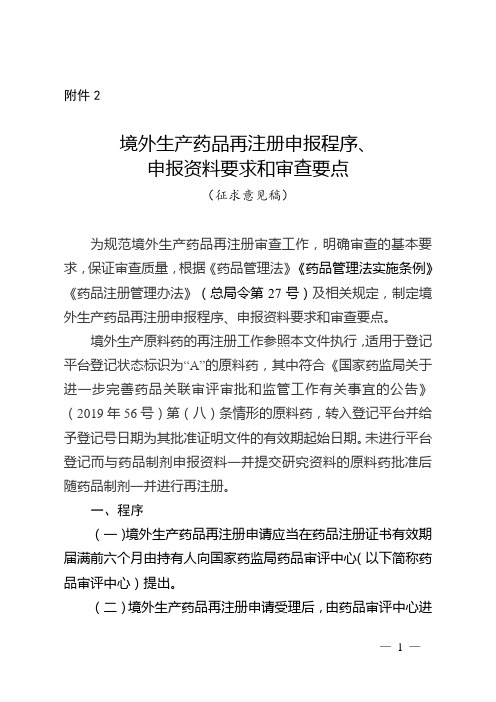 境外生产药品再注册申报程序、申报资料要求和审查要点(征求意见稿)