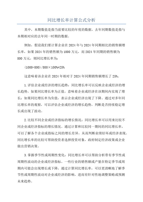 同比增长率计算公式分析