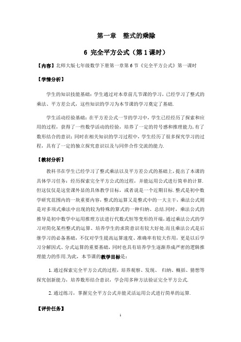 北师大版数学七年级下册1.6.1完全平方公式的认识教案