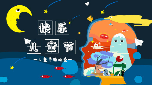 魔幻星空可爱六一儿童节联欢会PPT授课课件