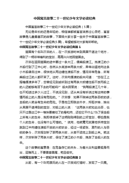 中国寓言故事二十一世纪少年文学必读经典（5篇）