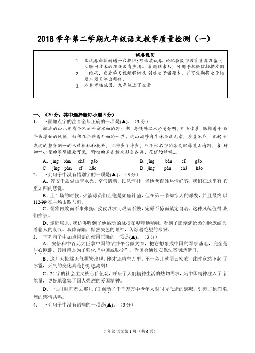 浙江省杭州市2018届九年级下学期教学质量检测(一)语文试题(word版附答案)