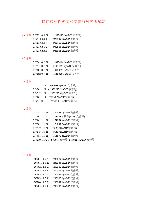 国产接插件护套和安普的对应匹配表