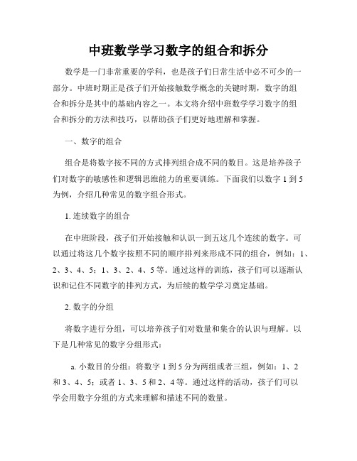 中班数学学习数字的组合和拆分