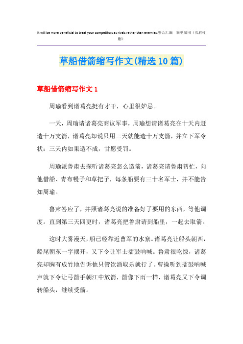 草船借箭缩写作文(精选10篇)