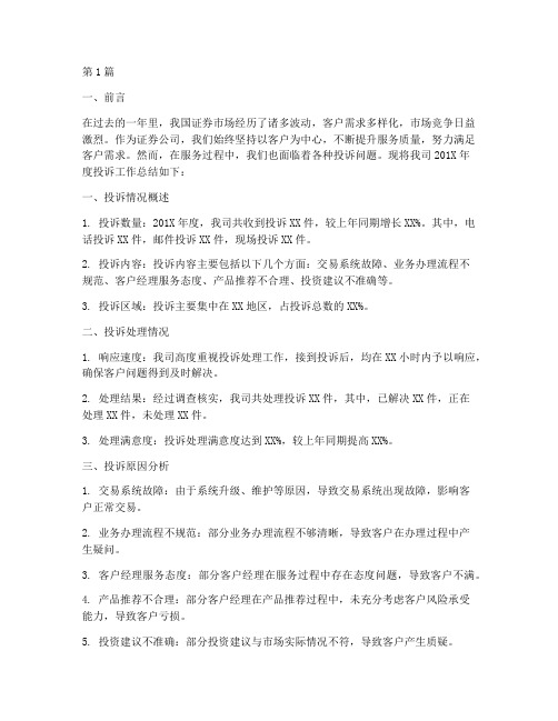 证券公司投诉年度总结(3篇)