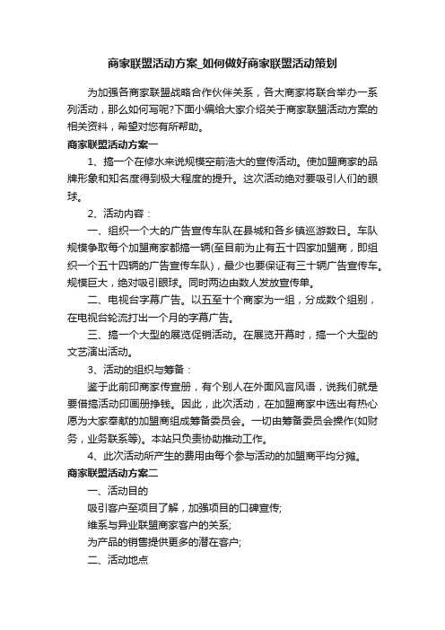 商家联盟活动方案_如何做好商家联盟活动策划