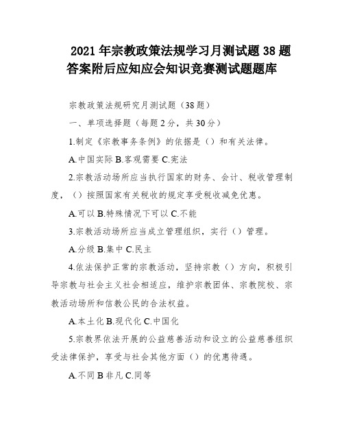 2021年宗教政策法规学习月测试题38题答案附后应知应会知识竞赛测试题题库