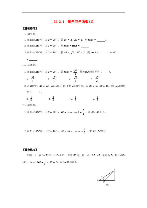 九年级数学上册 24.3 锐角三角函数《锐角三角函数的定