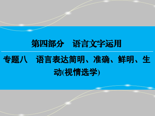 高考语言表达——语言表达简明、准确、鲜明、生动(视情选学)