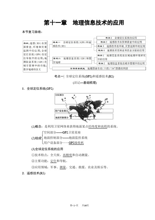 高考地理一轮复习中图版文档：第11章 地理信息技术的应用 Word版含答案