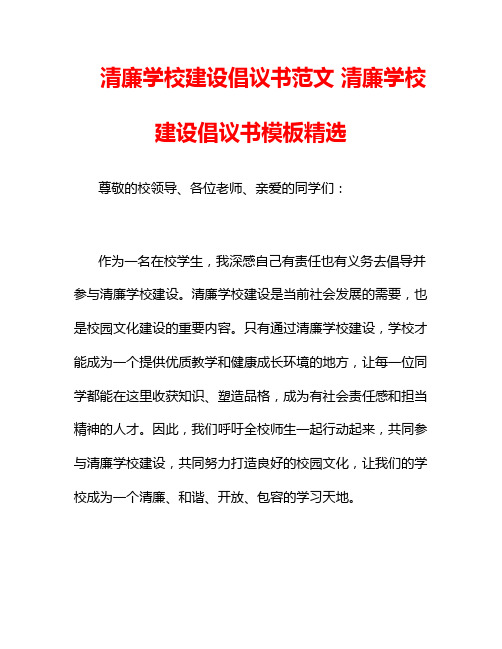 清廉学校建设倡议书范文