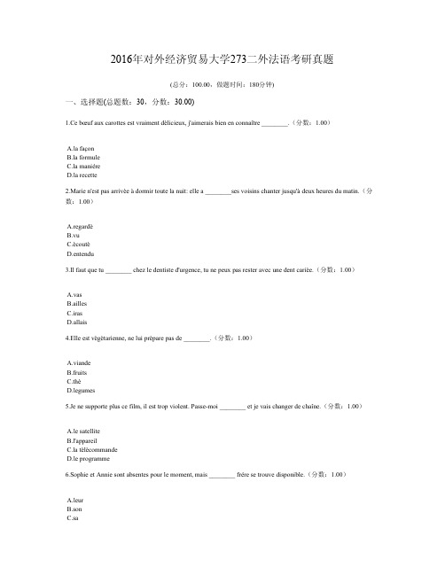 2016年对外经济贸易大学273二外法语考研真题