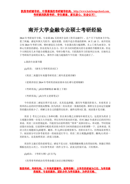 南开大学金融专业硕士考研经验