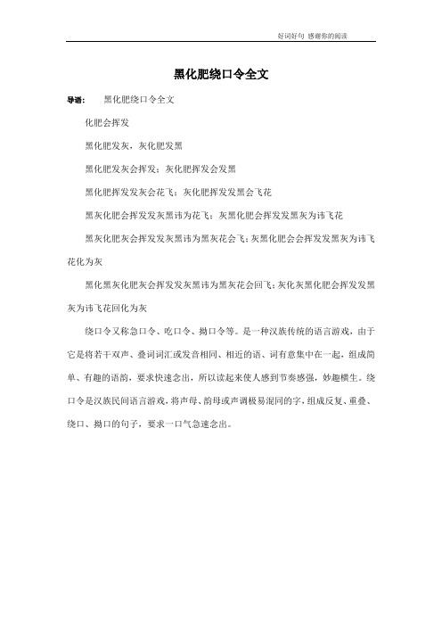 黑化肥绕口令全文