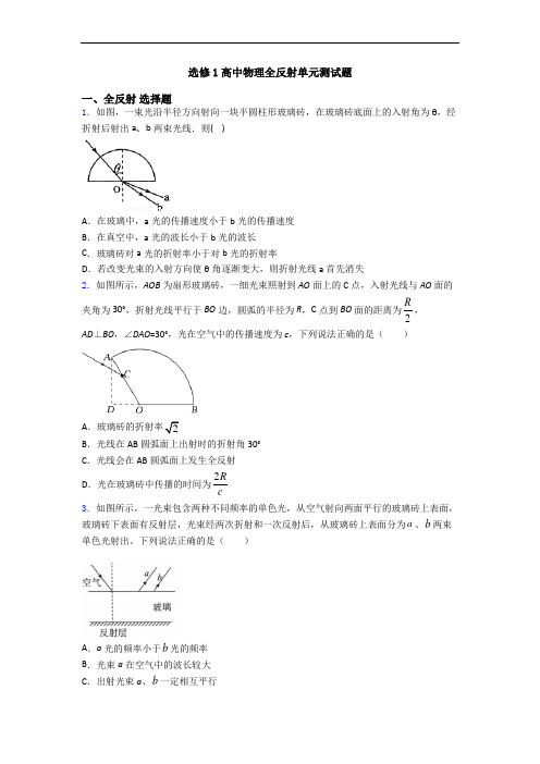 选修1高中物理全反射单元测试题