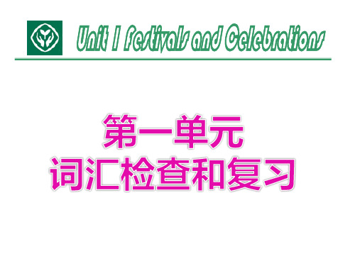 新人教版必修3 Book 3 Unit1 词汇检查与复习