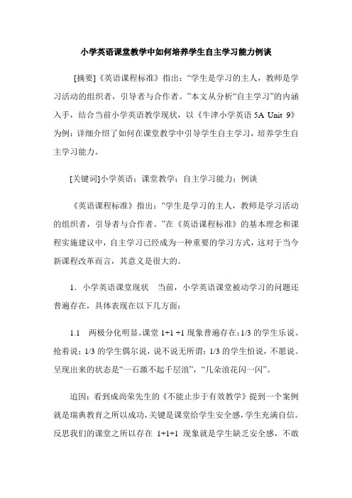 小学英语课堂教学中如何培养学生自主学习能力例谈