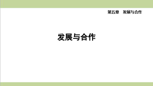 鲁教版五四制六年级上册地理 发展与合作 重点习题练习复习课件