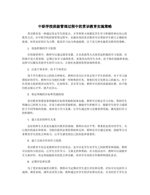 中职学校班级管理过程中的赏识教育实施策略