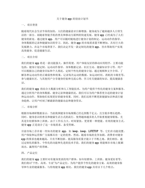 关于健身app的创业计划书