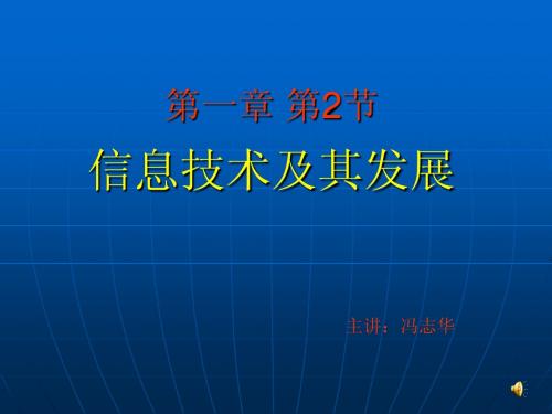 第2节 信息技术及其发展