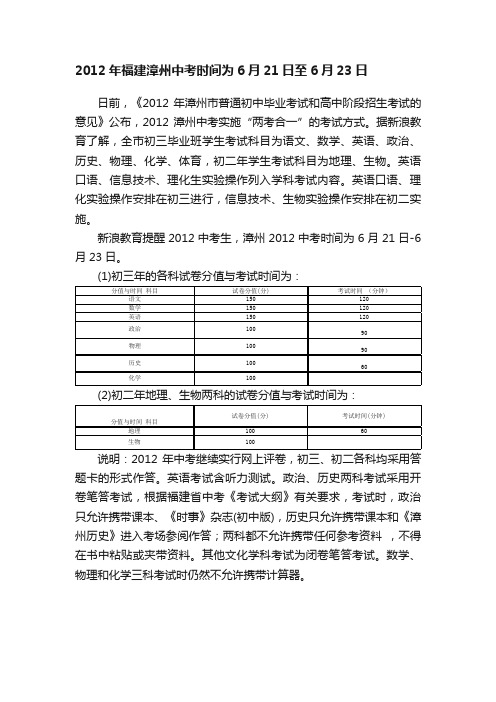 2012年福建漳州中考时间为6月21日至6月23日