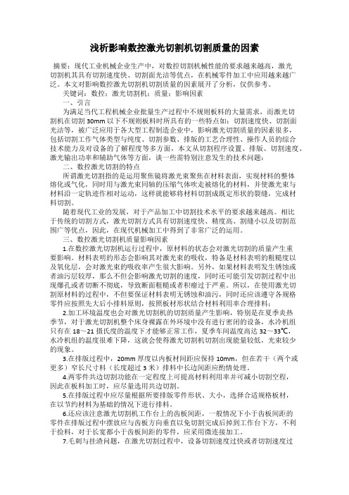 浅析影响数控激光切割机切割质量的因素