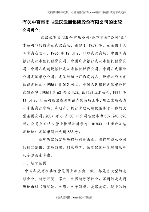 有关中百集团与武汉武商集团股份有限公司的比较