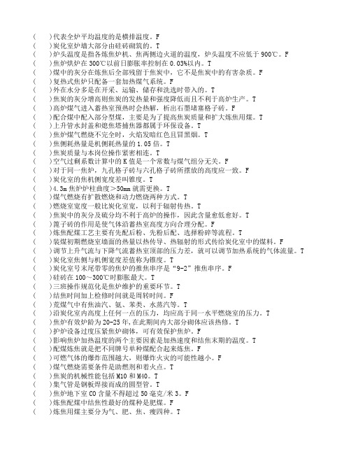 本钢集团北营公司焦化厂-焦炉调温工-技师-判断题