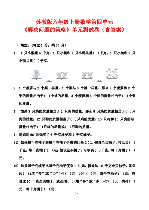 苏教版六年级上册数学第四单元《解决问题的策略》单元测试卷(含答案)