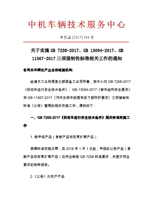 2017、GB13094-2017、GB11567-2017三项强制性标准相