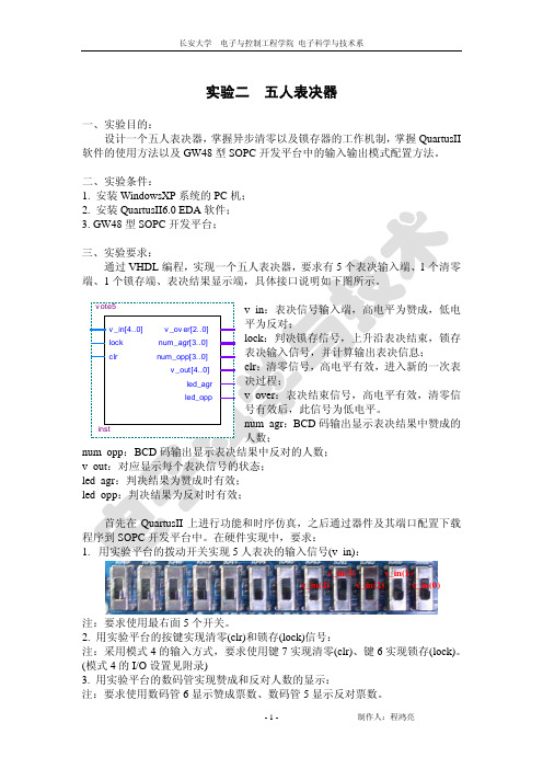 实验2  五人表决器(无源码)