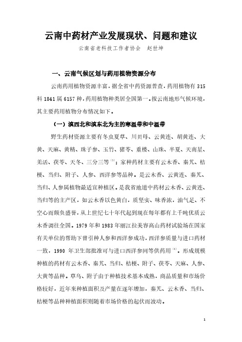 云南中药材产业发展现状问题和建议-云南科协学术年会