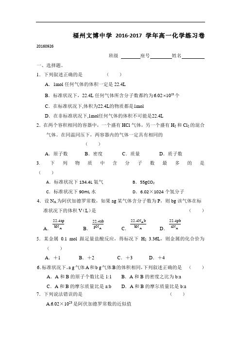 福建省福州文博中学2018学年高一化学练习卷9.26