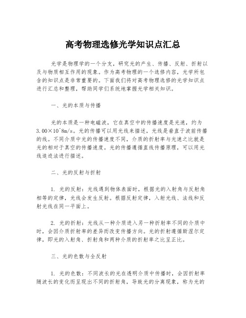 高考物理选修光学知识点汇总